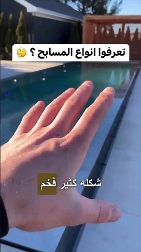 تصميم وتنفيذ مسابح فاخرة بالرياض | كروزا للمسابح مسابح أوفر فلو، جاكوزي، ساونا وبخار #ترند #اكسبلور
