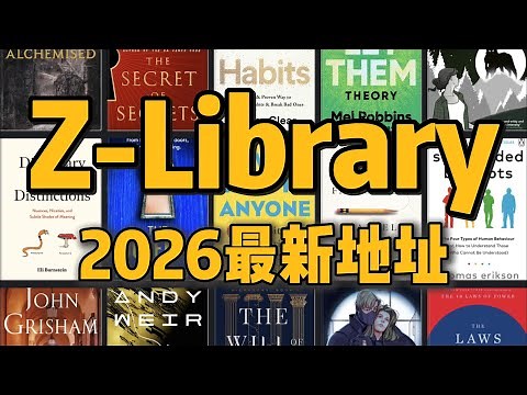 2026最新Z-Library访问地址｜搜索排第一的是假的Z-Library，从维基百科进才是真的｜电子书下载后可通过send to kindle直接发送给kindle