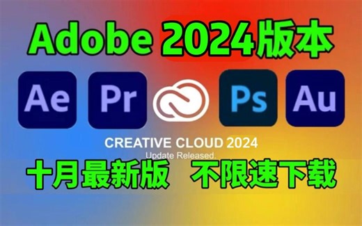 首发！Adobe 2024 全家桶抢先体验版来了！ 2024大版本更新，全新功能一览无余，AI技术创造无限可能！PR AE PS AI AU C4D等！！！！