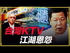 深扒台灣“錢櫃”KTV背後的血腥商戰，從出租錄音帶生意起家，締造KTV帝國，卻慘遭掃地出門？