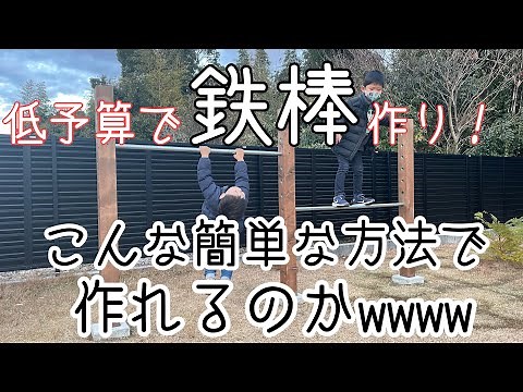 【DIY】低予算で鉄棒をつくる！初心者向け解説🔰