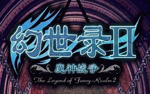 【TT解说】幻世录2 通关流程（全）