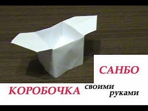Как сделать коробочку из бумаги САНБО оригами box of paper