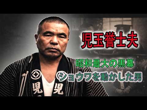 児玉誉士夫 — 任侠総司令官 — ヤクザ十八万人を動かした黒幕の正体