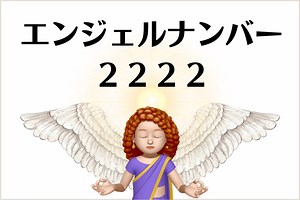 ２２２２のエンジェルナンバーの意味は「あなたの世界は完璧で、、、」です › More Than Ever