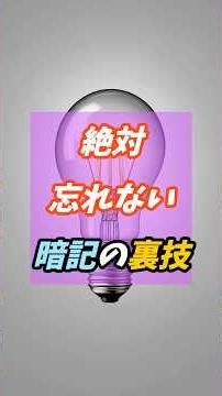 絶対忘れない暗記の裏技 #心理学 #雑学 #勉強法 #暗記術 #脳科学 #ライフハック #効率化