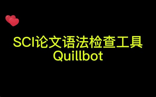 超强SCI论文语法检查工具Quillbot 再也不担心语法错误了