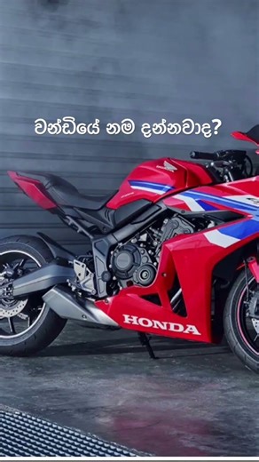 වන්ඩියේ නම දන්නවාද?#shorts