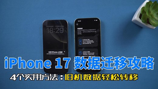 iPhone 17 数据迁移全攻略：4 个实用方法，旧iPhone数据轻松转移至新iPhone