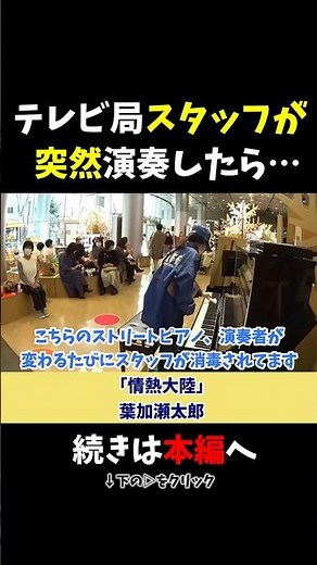 【ストリートピアノ】テレビ局スタッフが突然演奏したら…!?モニタリングドッキリ！《切り抜き》「情熱大陸」#ストリートピアノ #スミワタル