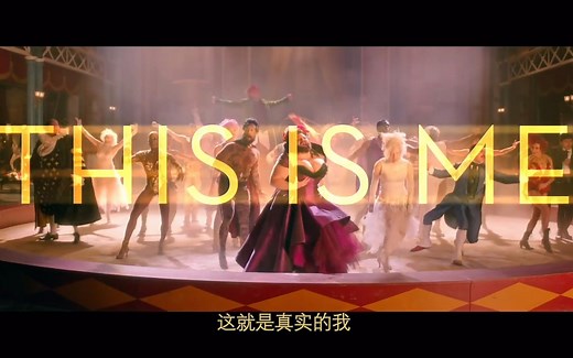 【中字】电影《马戏之王》主题曲"This Is Me"官方歌词版MV（更新幕后彩排+舞蹈教学）