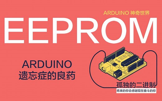 EEPROM硬件介绍 - 孤独的二进制 - 每天5分钟 带你走近Arduino的神奇世界