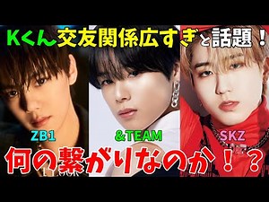 【&TEAM】Kくんがギュビンとハンと仲良いの何故なのか考察！【Stray Kids ZB1】