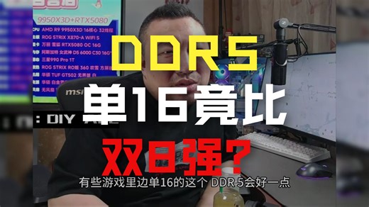 【远古时代装机猿】观众：DDR4C16 32和DDR5 6000C36玩游戏哪个好？250KP和5070Ti是不是低U高显了？怎么蓝宝新主板支持背插显卡，但不支