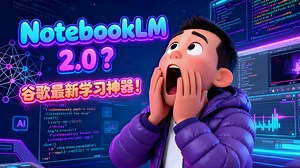 NotebookLM 2.0？谷歌最新学习神器！