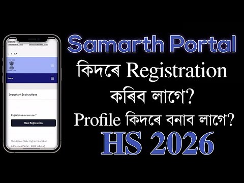 How to register in Samarth Portal? How to make a profile? Explain in Assamese | HS 2026