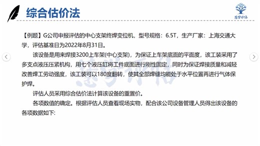 资产评估实务一 机器设备评估之综合估价法