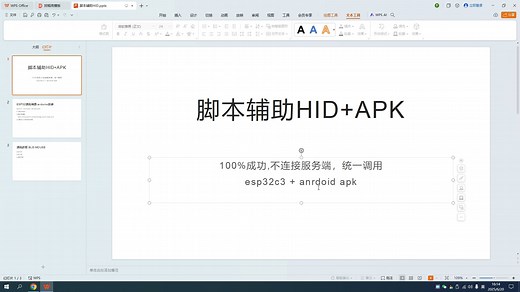 脚本辅助HID和APK