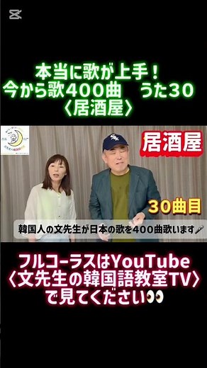 【必見！文先生上手！】居酒屋ーー五木ひろし、30曲目《今から400曲うた30》文先生、歌上手！授業も楽しくて最高！！