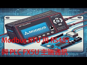 【Arduino】Modbus RTU 用 RS485 與 PLC FX5U 主端通訊