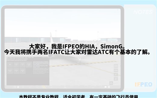 IF ATC教程｜雷达部分基础教程