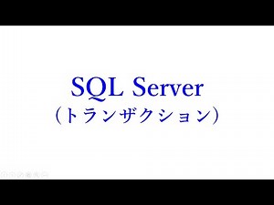 [SQLServer]トランザクション
