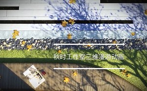 3dsmax作品 个人三维建筑动画漫游作品部分合集