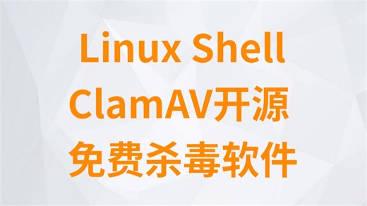 Linux Debian安装ClamAV和命令行扫描病毒方法，以及用Linux Shell编写一个批量扫描病毒的脚本