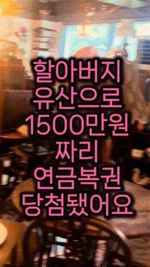 할아버지 유산으로 연금복권 당첨된 썰