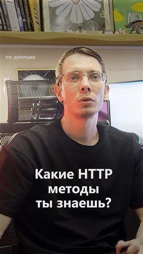 Python собеседование: какие HTTP методы ты знаешь? #python #programming #coding
