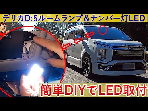 [Delica D5] DIY replacement of room lamps and license plate lights with LEDs