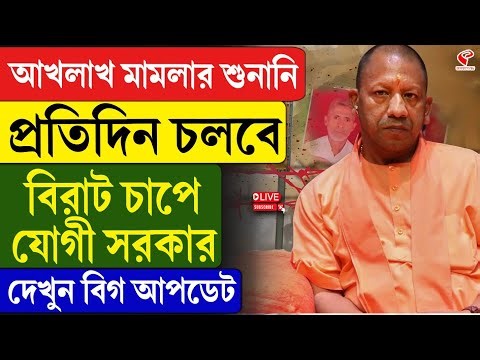 Akhlak Case | Yogi Adityanath | আখলাখ মামলার শুনানি প্রতিদিন চলবে, বিরাট চাপে যোগী সরকার