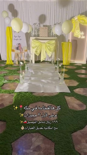 عرض لأول ٣ حجوزات مع امكانيه التعديل في ثيم اللوحة والعبارة💛#تنسيق_حفلات #حفلة_تخرج #تنسيقات #حفلات #اكسبلورexplore #اكسبلور #زواجي #مكة #دبش #توديع_العزوبية