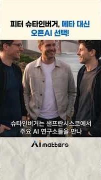 오픈클로 개발자가 메타 제안 거절하고 오픈AI를 선택한 이유