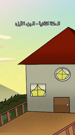 عالم أوبي: الحلقة الثانية - الجزء الأول