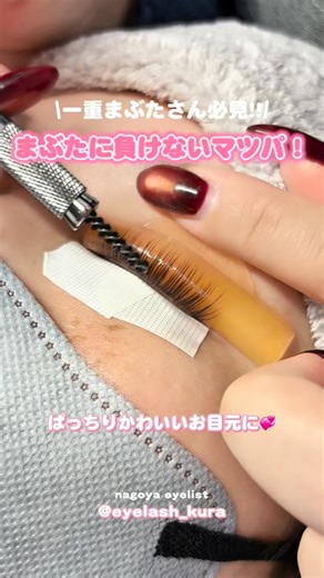 SAKURA ⌇まつ毛パーマ⌇名古屋 栄 on Instagram: "一重さんでも まつ毛、ちゃんとぱっちり上がります🧀✨ 「一重だからマツパ似合わないかも…」 そんなふうに思ってた方にこそ見てほしいデザイン🤍 今回は ✔︎ 根元からしっかり立ち上がる ✔︎ 長さが最大限に見える ✔︎ まぶたに負けない チーズロッドで仕上げてます🫶🏻 まつ毛の長さ・まぶたの重さに合わせて デザインはしっかり調整するので 一重さんも安心してお任せください◎ 「私の目でもいけるかな？」 そんな方はぜひ一度ご相談ください🕊️ ぱっちり可愛いお目元つくります🤍 📍名古屋・栄 ご予約はプロフィールから💌 . ㅤㅤㅤㅤㅤㅤㅤㅤㅤㅤㅤㅤㅤ . ㅤㅤㅤㅤ ——————————————————— menu : price list (初回 / 再来) ・Personal lash lift ¥5900 / ¥6900 ・Personal lash lift ＋ Lower ¥7900 / ¥8900 ・Eyebrow wax ¥4600 / ¥5600 ・Personal lash lift ＋Eye