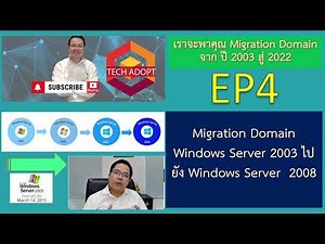 สอน Migration Domain Windows Server 2003 ไปยัง Windows Server 2008 EP4 ในปี 2022