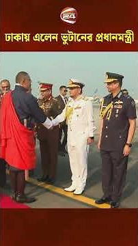 বিমানবন্দরে ভুটানের প্রধানমন্ত্রীকে অভ্যর্থনা জানালেন প্রধান উপদেষ্টা