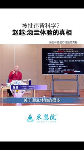 濒死体验的真相是什么?#生死 #赵越教授 #智慧 #国学文化 #高维智慧
