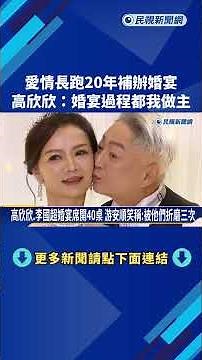 愛情長跑20年補辦婚宴 高欣欣:婚宴過程都我做主－民視新聞