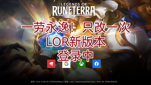 一劳永逸！一次性解决lor新版本无法登入状态。