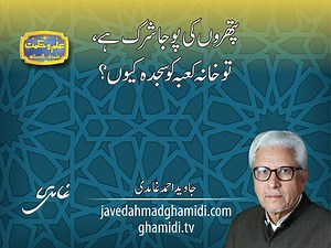 1.4M views · 3.4K reactions | ’’پتھروں کی پوجا شرک ہے، تو خانہ کعبہ...