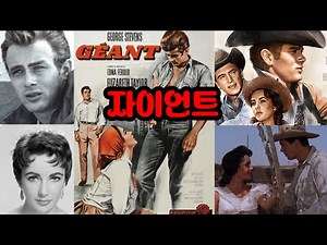 “자이언트(Giant, 1956) – 석유보다 깊은 인간 이야기” 거인의 땅, 거인의 갈등 – 영화 자이언트 요약 (엘리자베스 테일러·제임스 딘)”