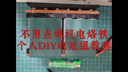 不用点焊机电烙铁个人DIY电池组教程