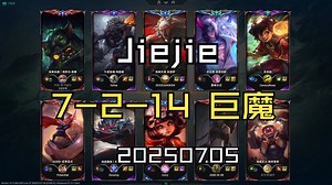 【Jiejie】20250705 韩服OB 大师局 MVP 7-2-14 巨魔