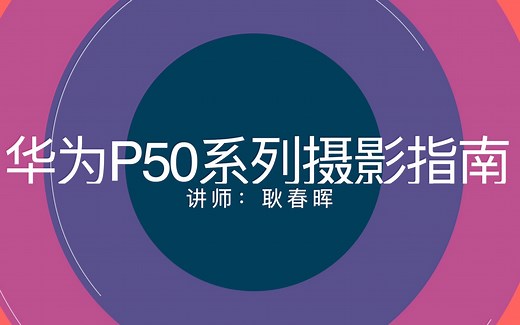 华为P50系列全网最详细手机摄影指南