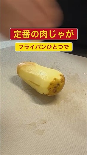 【煮るだけ】味しみ肉じゃがの作り方 #shorts