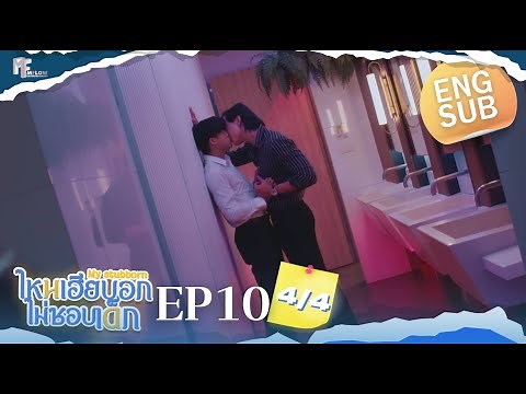 EP.10 [4/4] ไหนเฮียบอกไม่ชอบเด็ก (MyStubborn, 心口不一) [Eng Sub]