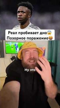 Реал Мадрид достиг дна #РеалМадрид #ЛаЛига #Хетафе #Бернабеу #Футбол