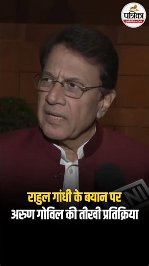 राहुल गांधी के बयान पर अरुण गोविल की तीखी प्रतिक्रिया